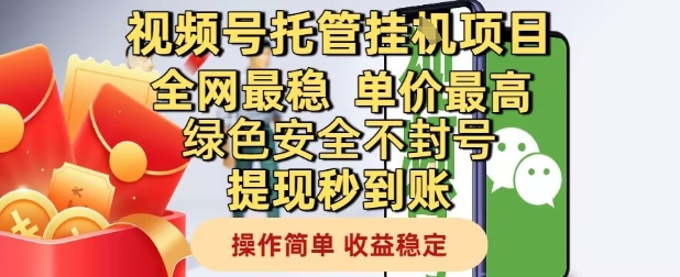 视频号托管挂G项目全网最稳，单价最高，绿色安全不封号提现秒到账，操作简单，收益稳定【揭秘】-新手副业项目