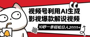 视频号AI解说视频,10秒钟一条,带字幕,带音频,轻轻松松利用创作者分成计划日入数张-新手副业项目