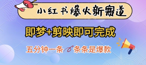 小红书爆火新赛道，即梦+剪映即可完成，五分钟一条，条条是爆款-新手副业项目