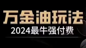 2024最牛强付费，万金油强付费玩法，干货满满，全程实操起飞（更新25年04月）-新手副业项目