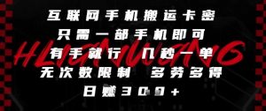 互联网手机搬运卡密，只需一部手机即可，有手就行，几秒一单，无次数限制，多劳多得，日入3张【揭秘】-新手副业项目