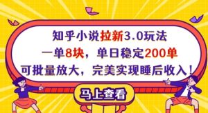 知乎小说拉新3.0玩法,一单8块,单日稳定200单,可批量放大,完美实现睡后收入!-新手副业项目