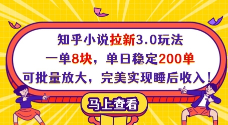 知乎小说拉新3.0玩法，一单8块，单日稳定200单，可批量放大，完美实现睡后收入!-新手副业项目