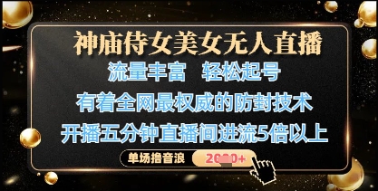 神庙侍女美女无人直播，轻松起号，有着全网最权威的防封技术，单场撸音浪1k+-新手副业项目