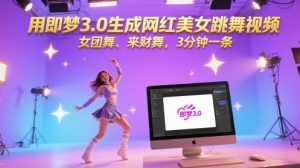 用即梦3.0生成网红美女跳舞视频,女团舞、来财舞,3分钟一条-新手副业项目