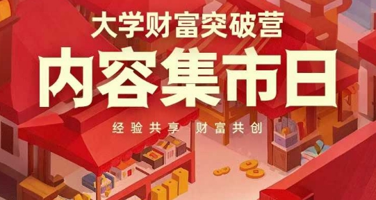 大学财富突破营，内容集市日，经验共享，财富共创-新手副业项目