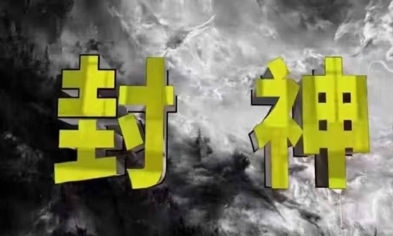 封神之路-征服普通人的核心密法，99%的大神不会告诉你的核心真相-新手副业项目