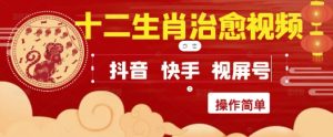 疯狂火爆！抖音，小红书，视频号十二生肖治愈的视频，轻松制作+快速拿到结果-新手副业项目