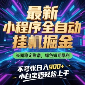 最新小程序全自动挂G掘金,长期稳定靠谱,绿色短期暴利不夸张日入9张,小白宝妈轻松上手【揭秘】-新手副业项目