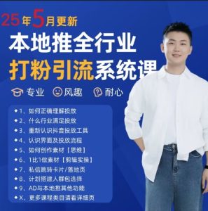 最新打粉引流获客实用课程，25年5月最新本地推全行业打粉引流系统课-新手副业项目