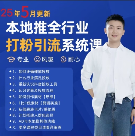 最新打粉引流获客实用课程，25年5月最新本地推全行业打粉引流系统课-新手副业项目