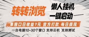转转浏览挂G项目，单窗口日收益7元，每日提现，官方打款，支持测试【揭秘】-新手副业项目