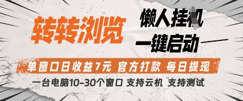 转转浏览挂G项目，单窗口日收益7元，每日提现，官方打款，支持测试【揭秘】-新手副业项目