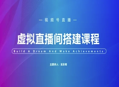 视频号虚拟直播间搭建-视频号教程-新手副业项目