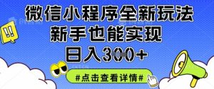 微信小程序全新玩法，新手也能实现日入3张【揭秘】-新手副业项目