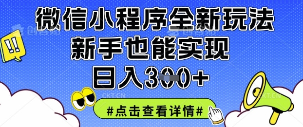 微信小程序全新玩法，新手也能实现日入3张【揭秘】-新手副业项目