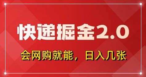 快递掘金2.0，拼多多0元购+快递返佣，全自动下单软件，小白轻松上手，日入5张+【揭秘】-新手副业项目