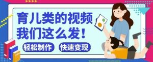 疯狂爆火！抖音，视频号育儿类的视频，小白轻松制作，快速拿到结果-新手副业项目