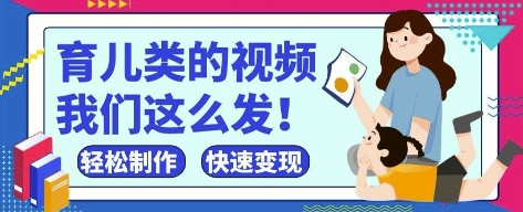 疯狂爆火！抖音，视频号育儿类的视频，小白轻松制作，快速拿到结果-新手副业项目