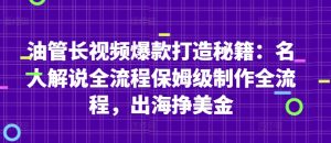 油管长视频爆款打造秘籍：名人解说全流程保姆级制作全流程，出海挣美金-新手副业项目