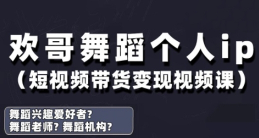 抖音舞蹈账号运营与变现实战课，舞蹈个人ip短视频带货变现-新手副业项目