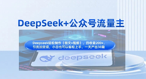 DeepSeek+公众号流量主，知识付费赛道价值变现，引流+变现全流程-新手副业项目