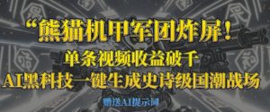 熊猫机甲军团炸屏，单条视频收益破千，AI黑科技一键生成史诗级国潮战场-新手副业项目