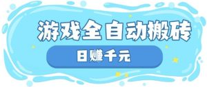 玩游戏也能挣米，游戏全自动搬砖，日入数张，长期稳定躺Z项目【揭秘】-新手副业项目