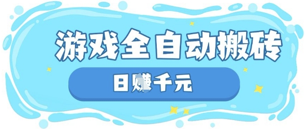 玩游戏也能挣米，游戏全自动搬砖，日入数张，长期稳定躺Z项目【揭秘】-新手副业项目