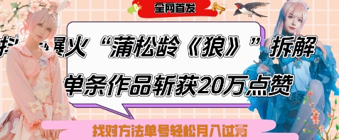 爆火“蒲松龄《狼》”实战拆解，仅6条作品涨粉24W，单条作品收获20W点赞，找对方法轻松起号月入过W-新手副业项目