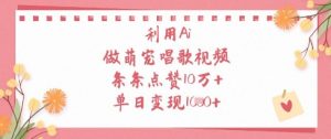 利用Ai做萌宠唱歌视频，条条点赞10W+，单日变现1k-新手副业项目