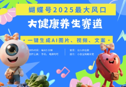 蝴蝶号器官养生赛道+豆包，AI快速产出爆款视频，起号快，带货超级猛，日入四位数-新手副业项目