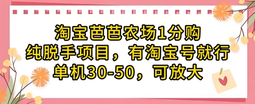 淘宝芭芭农场1分购纯脱手项目，有淘宝号就行单机30-50，可放大-新手副业项目