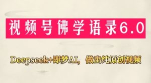 视频号佛学禅语6.0，用Deepseek+即梦ai，做纯原创视频，新手小白，也能月入1W+-新手副业项目