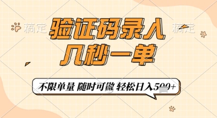 验证码录入，几秒钟一单，只需一部手机即可开始，随时随地可做，每天5张+【揭秘】-新手副业项目