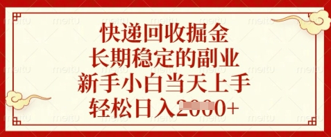 快递回收掘金，长期稳定的副业，新手小白当天上手，轻松日入数张【揭秘】-新手副业项目