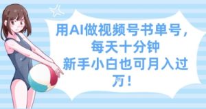 用AI做视频号书单号,每天十分钟,新手小白也可月入过W-新手副业项目