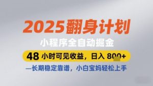 2025翻身计划小程序全自动掘金，48小时可见收益，日入多张+，长期稳定靠谱，小白宝妈轻松上手【揭秘】-新手副业项目