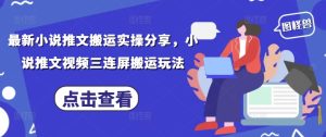 最新小说推文搬运实操分享，小说推文视频三连屏搬运玩法-新手副业项目