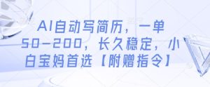 AI自动写简历，一单50-200，长久稳定，小白宝妈首选【附赠指令】-新手副业项目