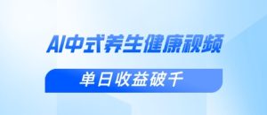 新手小白使用DeepSeek制作中式健康视频,一条视频涨粉1W+,单日收益破千-新手副业项目
