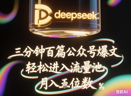 deepseek+飞书三分钟百条公众号爆文，批量起号，轻松进入流量池，稳定月入1W+-新手副业项目