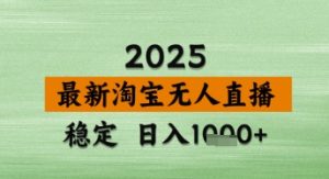 淘宝无人直播带货【最新】，日入数张，独家技术，不违规不封号，操作简单【揭秘】-新手副业项目