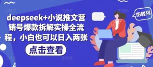 deepseek+小说推文营销号爆款拆解实操全流程，小白也可以日入两张-新手副业项目