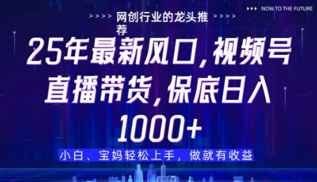 视频号直播带货代运营，只需提供账号，无需剪辑、直播和运营，只管坐收佣金【揭秘】-新手副业项目