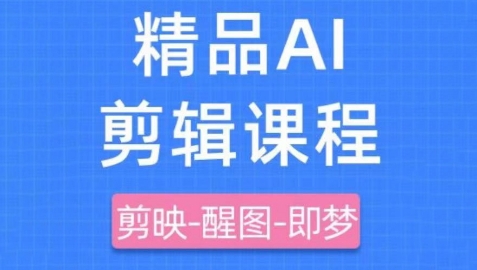 剪映+即梦AI短视频实战课，快速成为内容创作高手-新手副业项目