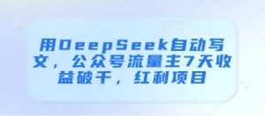 用DeepSeek自动写文,公众号流量主7天收益破千,红利项目-新手副业项目