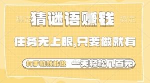 猜谜语挣钱，一部手机就能做，任务无上限，只要做就有，一天轻松多张【揭秘】-新手副业项目