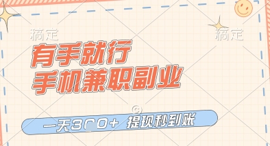 有手就行，手机兼职副业，一天3张+，提现秒到账，只要做就有收益【揭秘】-新手副业项目