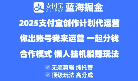 2025支付宝创作者分成计划代运营，纯托管，高分成，合作模式【揭秘】-新手副业项目